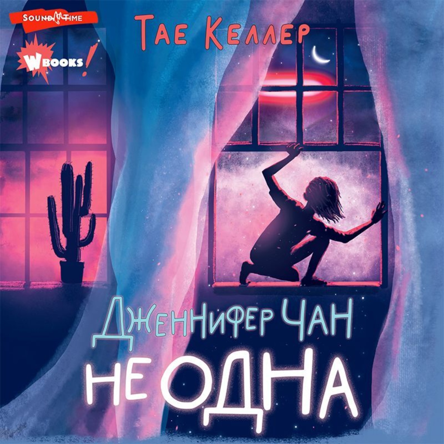 Обложка книги «Дженнифер Чан не одна»