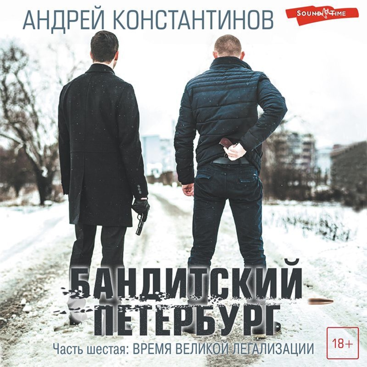Обложка книги «Бандитский Петербург. Часть шестая. Время великой легализации»
