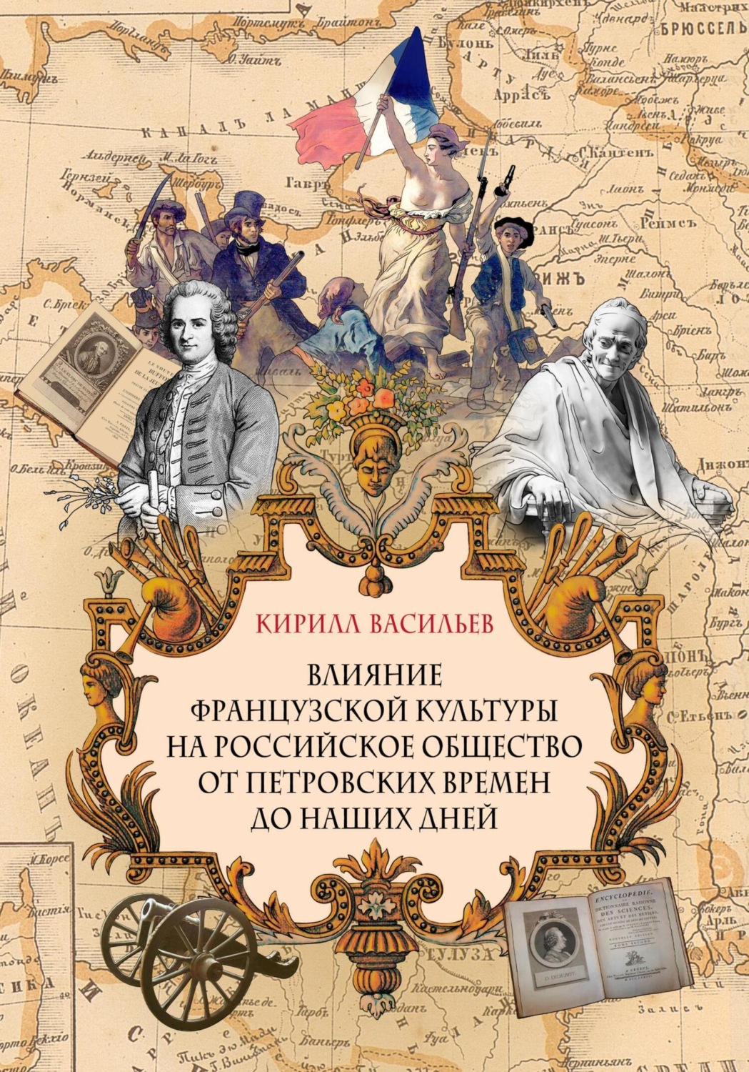 Обложка книги «Влияние французской культуры на Российское общество от Петровских времен до наших дней»