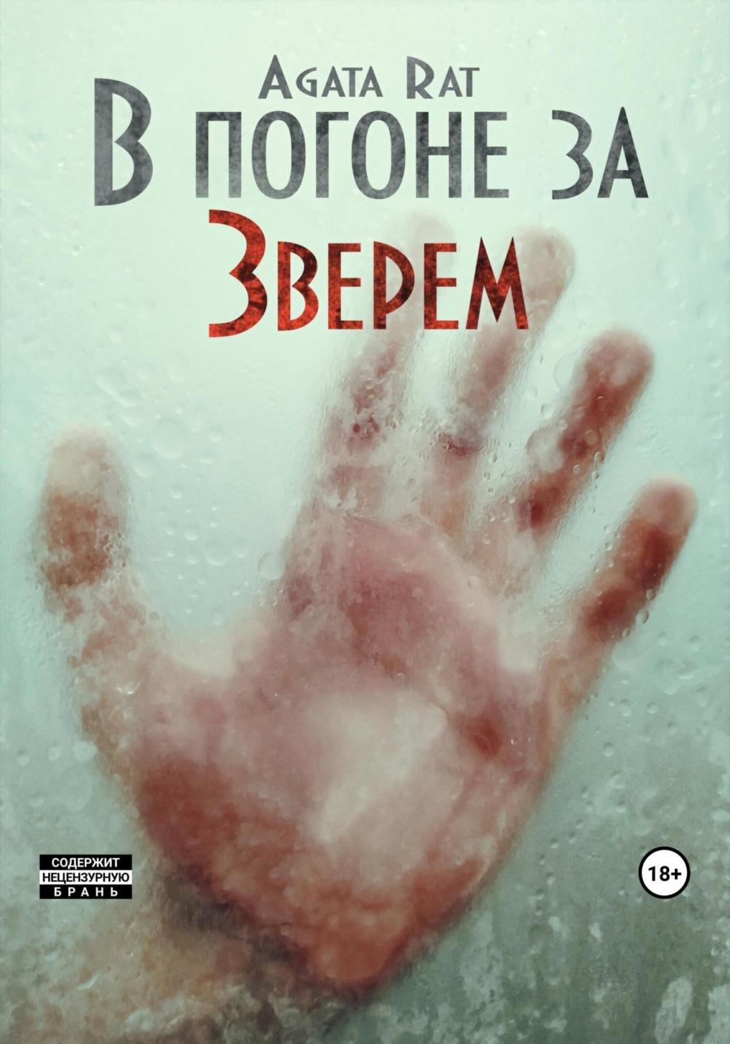Обложка книги «В погоне за Зверем»