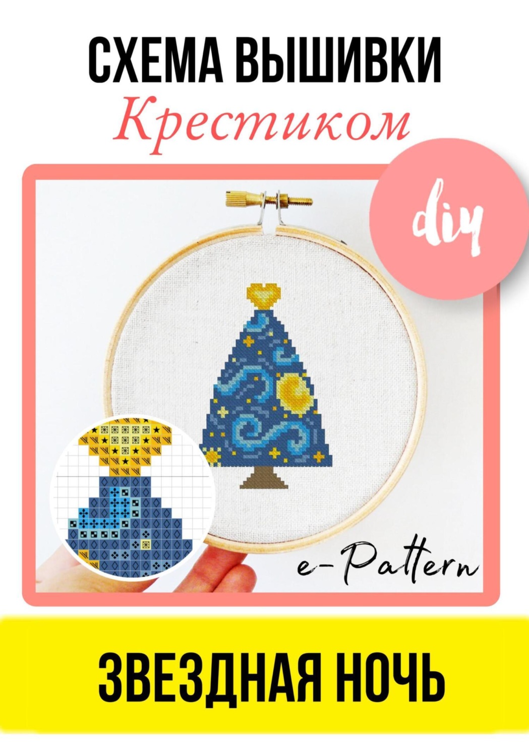 Обложка книги «Звездная ночь. Схема вышивки крестиком»