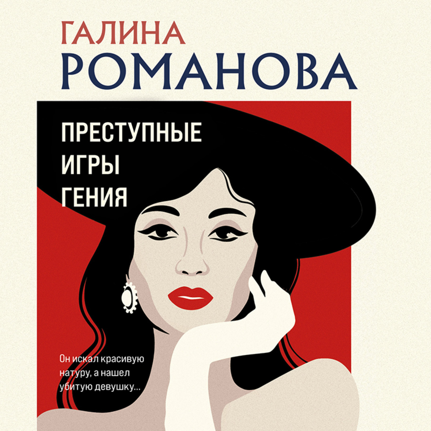 Обложка книги «Преступные игры гения»