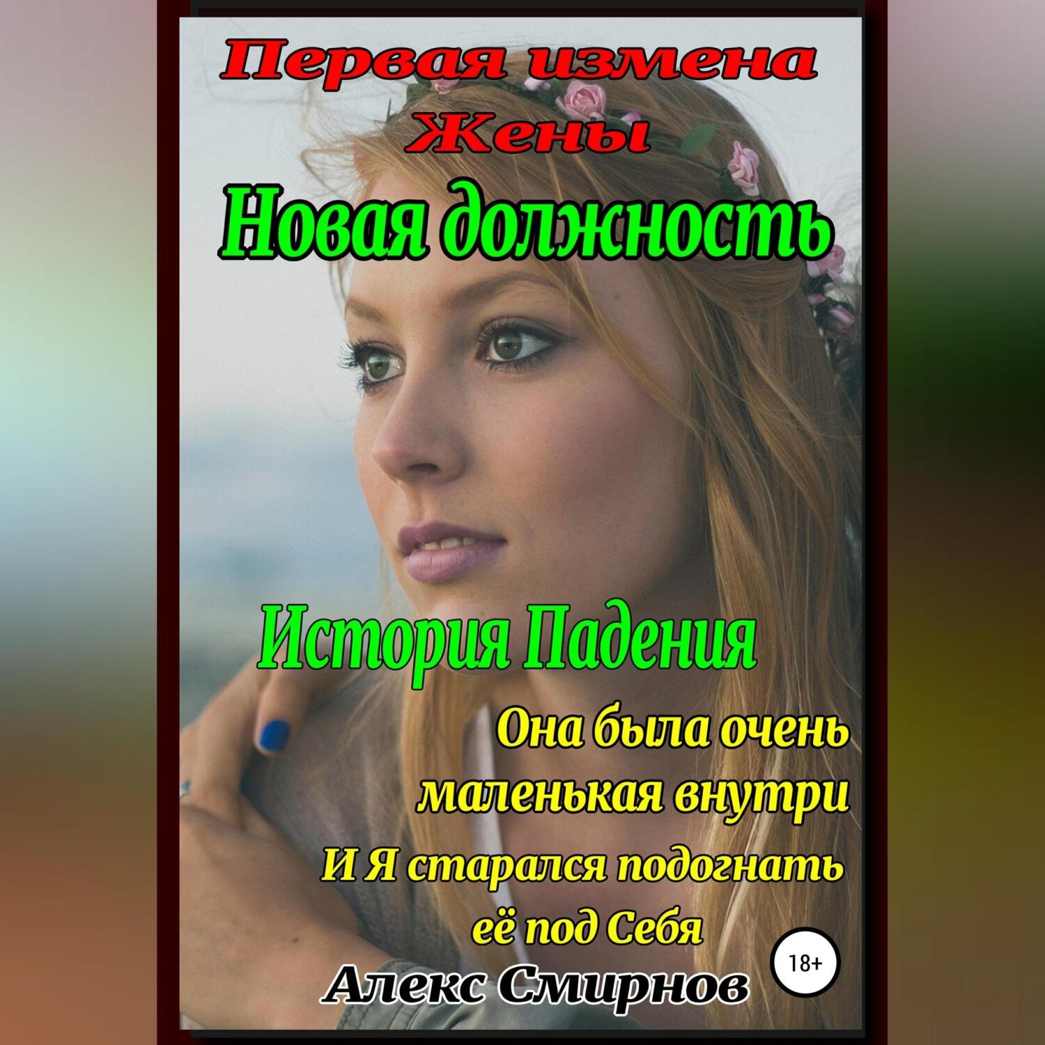 Обложка книги «Новая должность. Первая измена Жены. История падения»