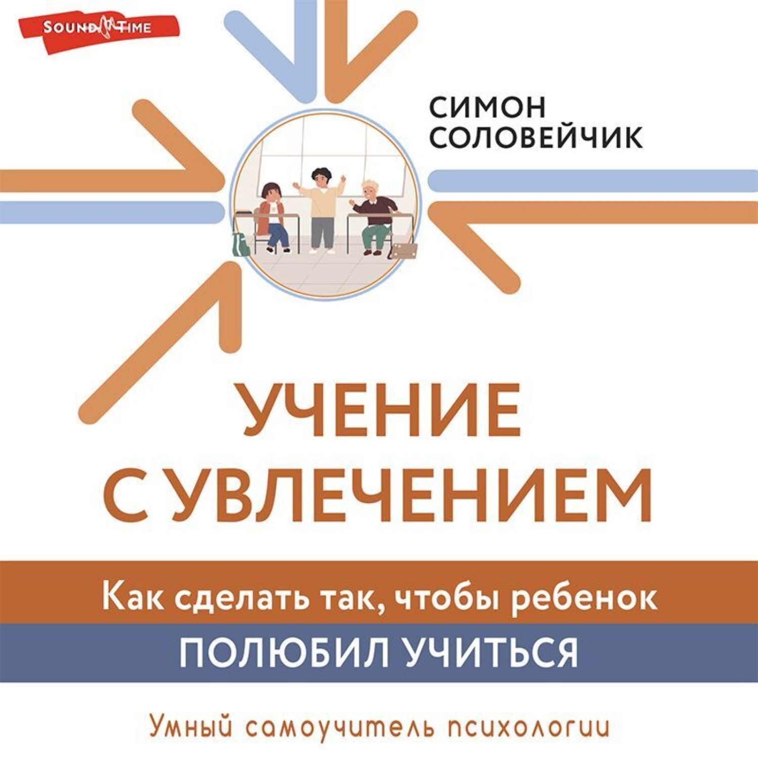 Обложка книги «Учение с увлечением. Как сделать так, чтобы ребенок полюбил учиться»