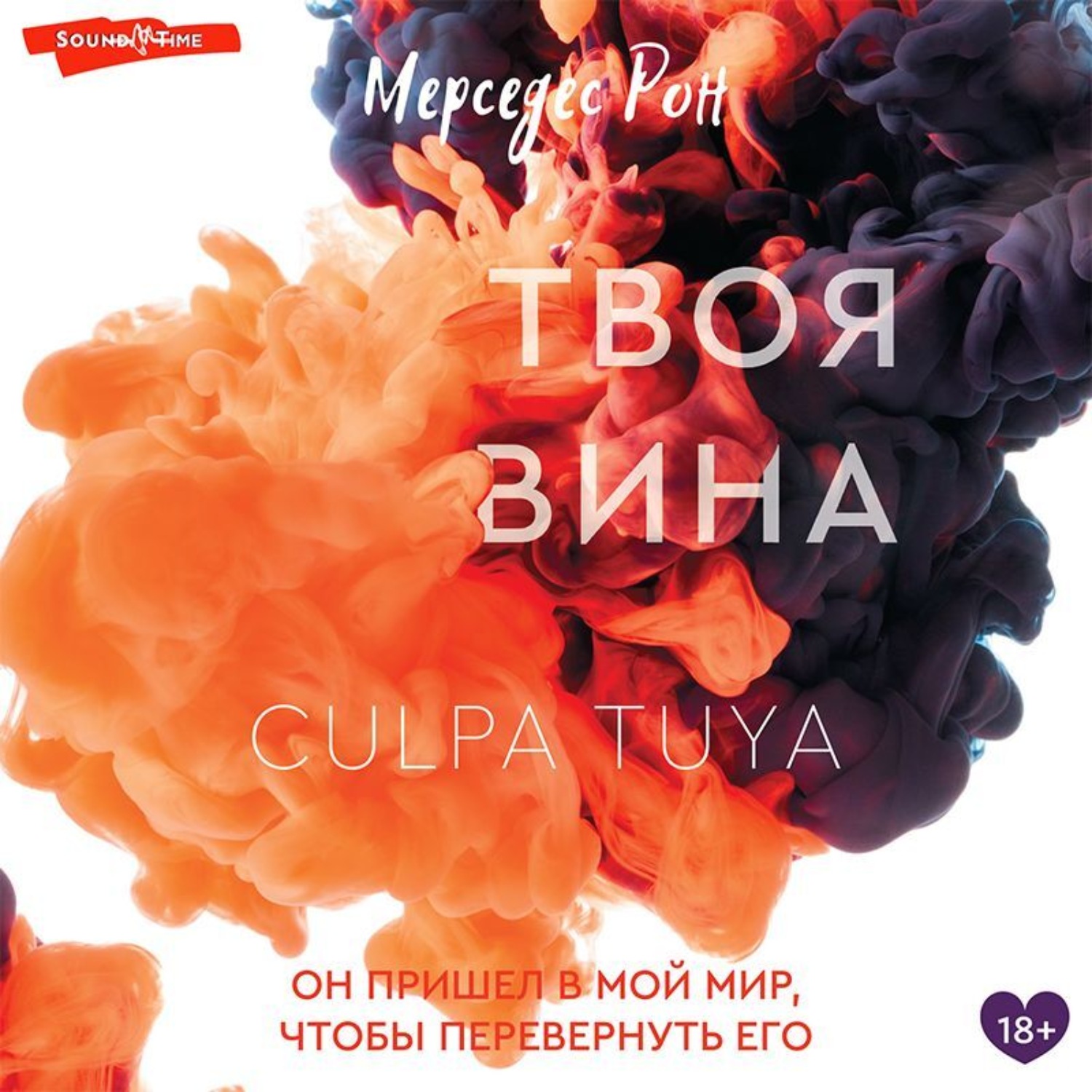 Обложка книги «Твоя вина»