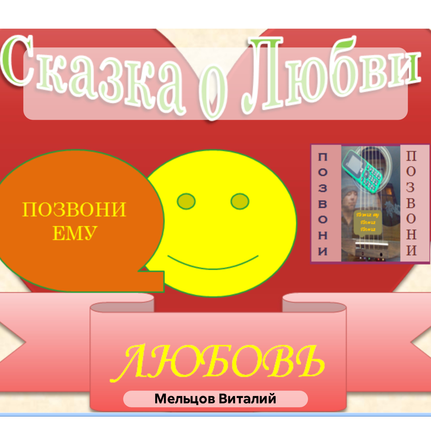 Обложка книги «Сказка для Взрослых. Признание в любви. Бонус песня о любви.»