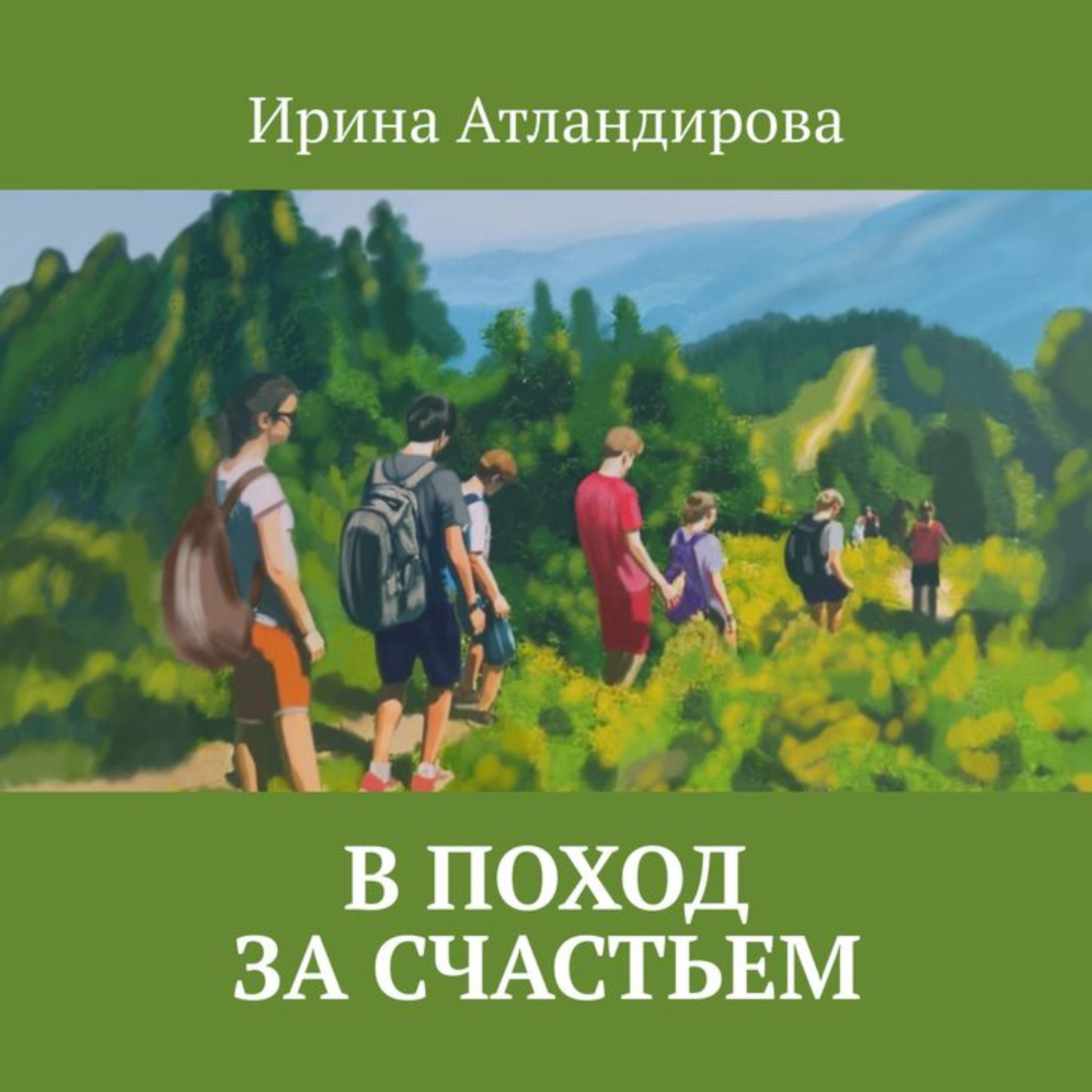 Обложка книги «В поход за счастьем»