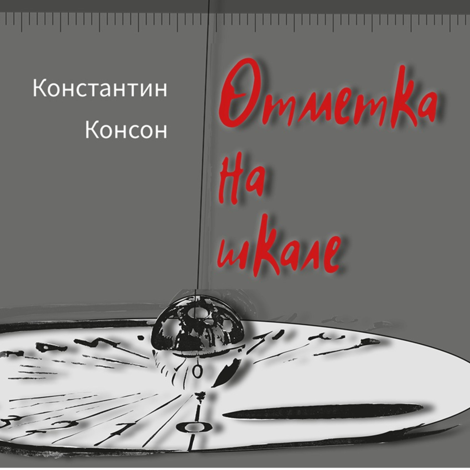 Обложка книги «Отметка на шкале – избранное»