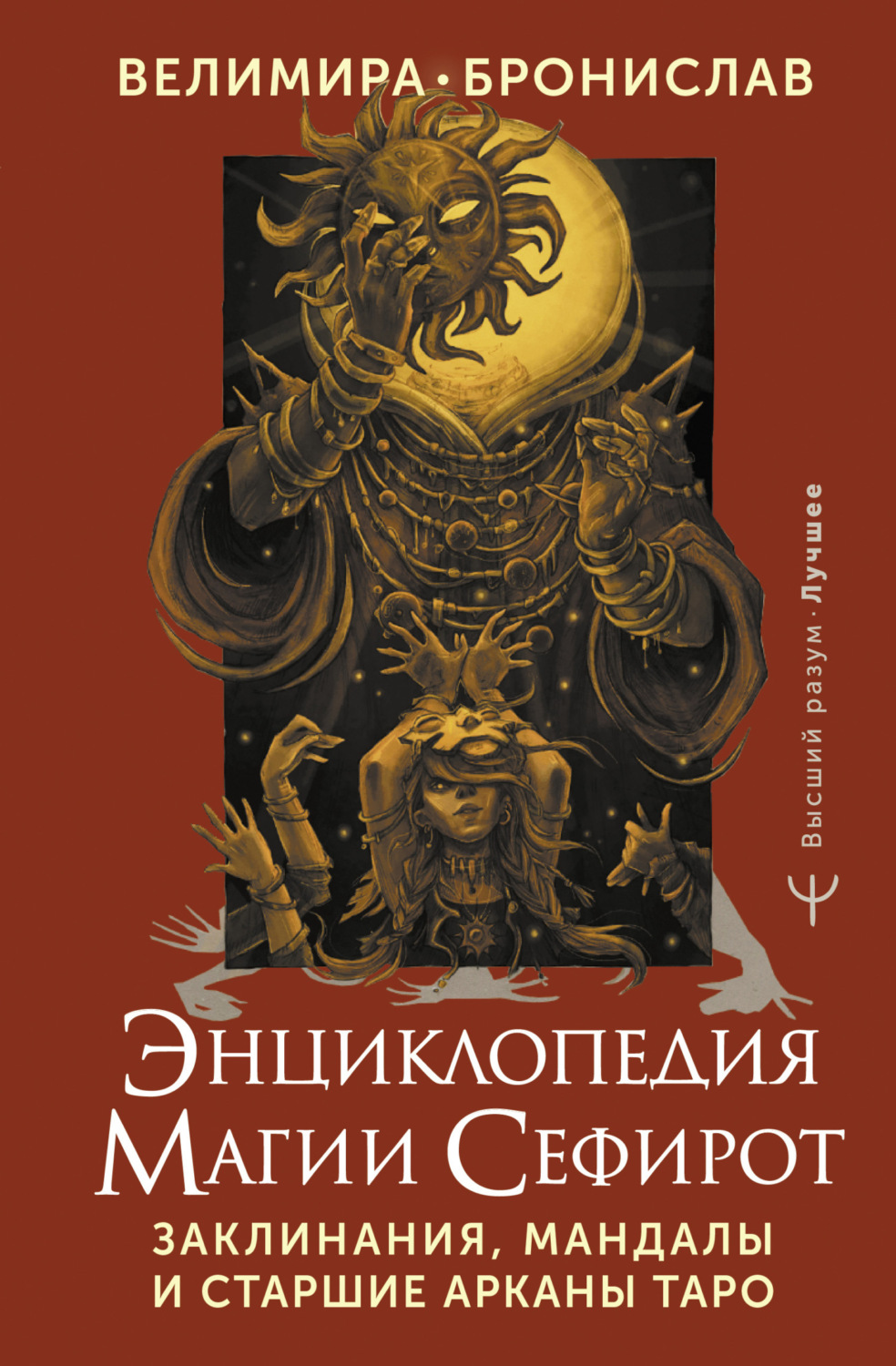 Обложка книги «Энциклопедия магии Сефирот. Заклинания, мандалы и Старшие Арканы Таро»