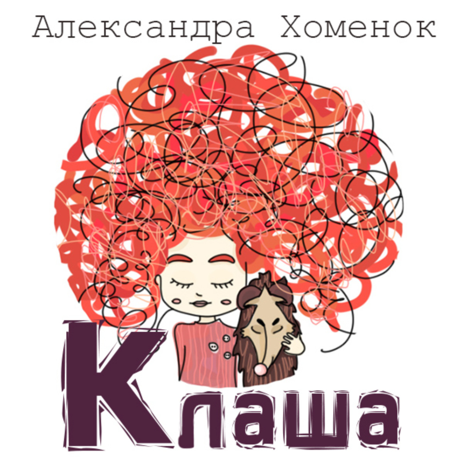 Обложка книги «Клаша или История о невидящей девочке»