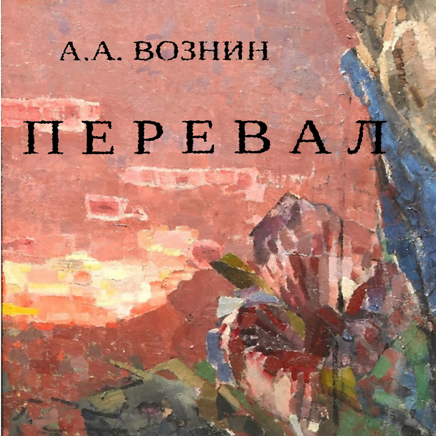 Обложка книги «Перевал»