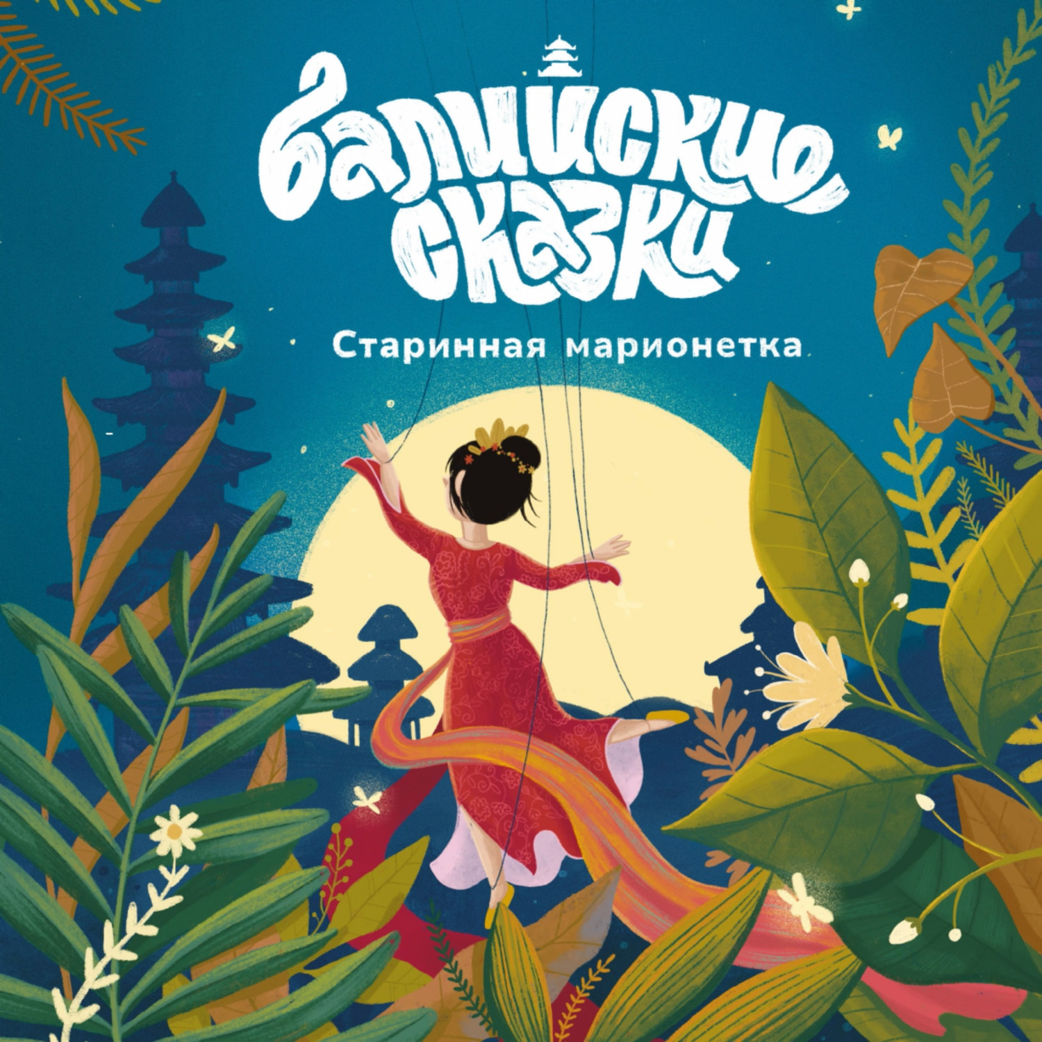 Обложка книги «Старинная марионетка»
