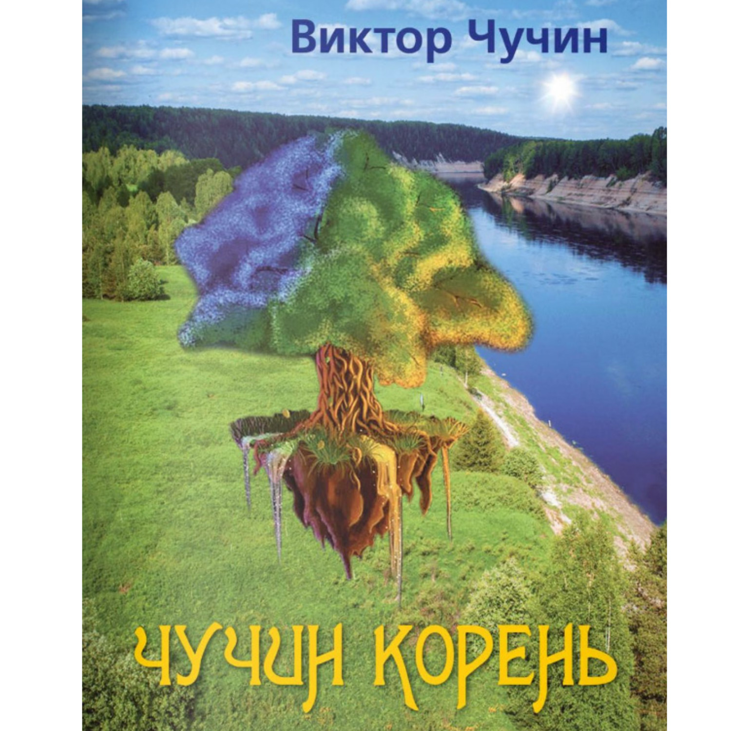 Обложка книги «Чучин корень»