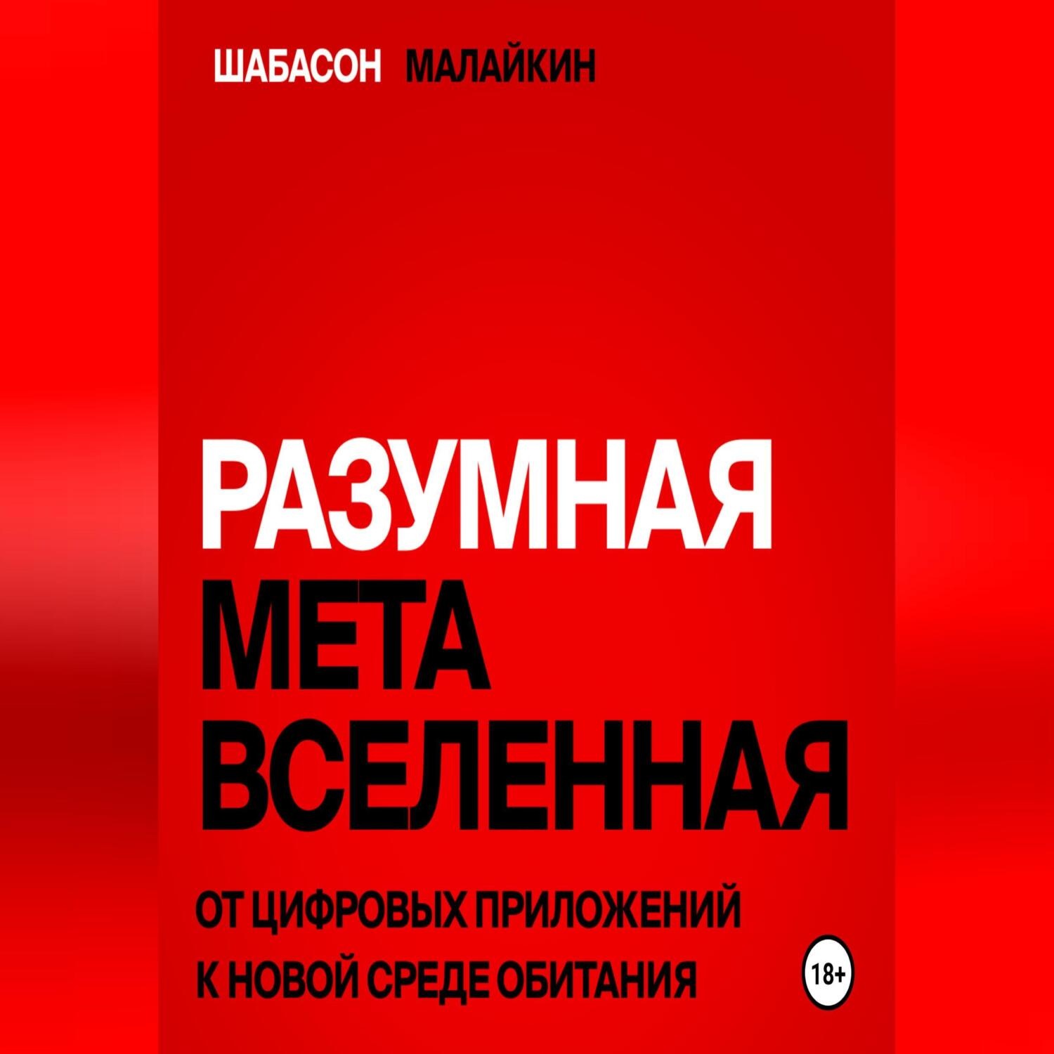 Обложка книги «Разумная метавселенная. От цифровых приложений к новой среде обитания.»