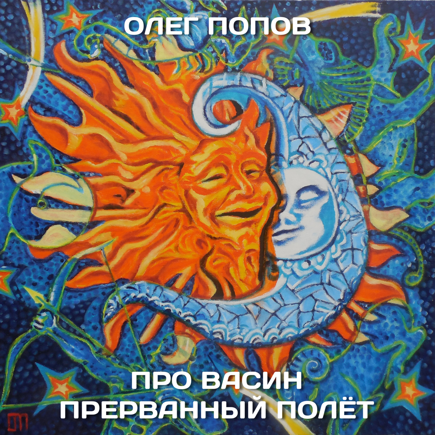 Обложка книги «Про Васин прерванный полёт»