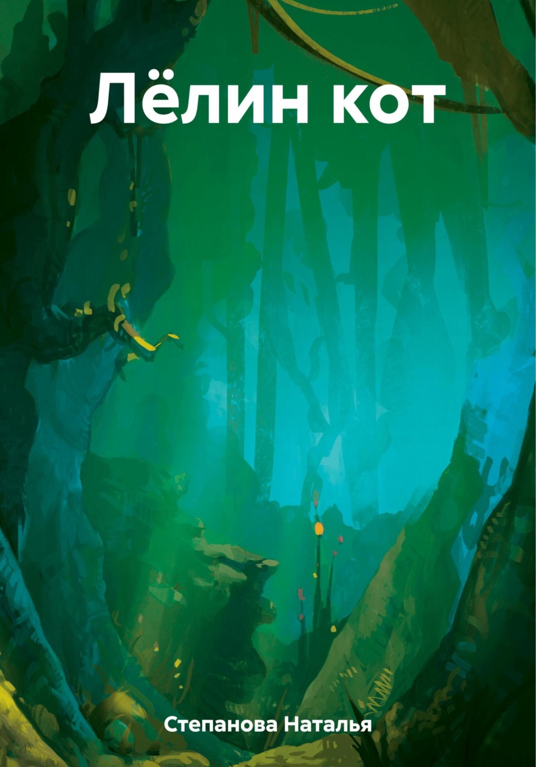 Обложка книги «Лёлин кот»
