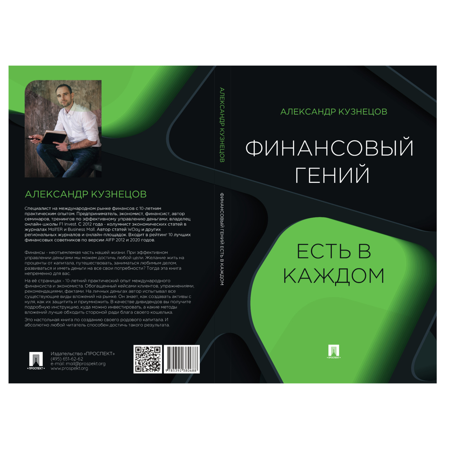 Обложка книги «Финансовый гений есть в каждом»
