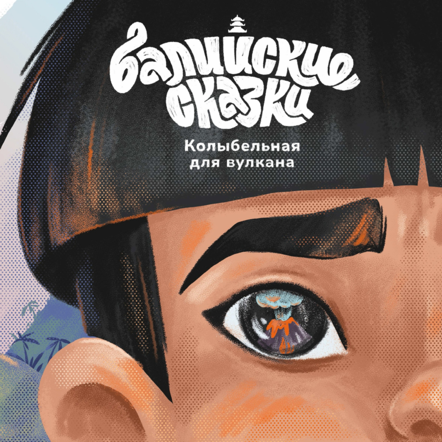 Обложка книги «Колыбельная для вулкана»