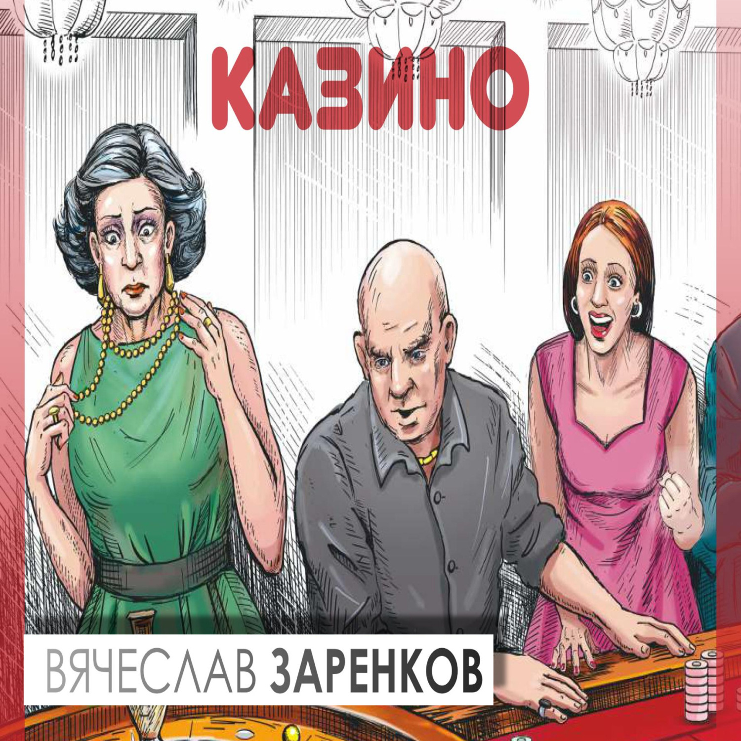 Обложка книги «Казино»