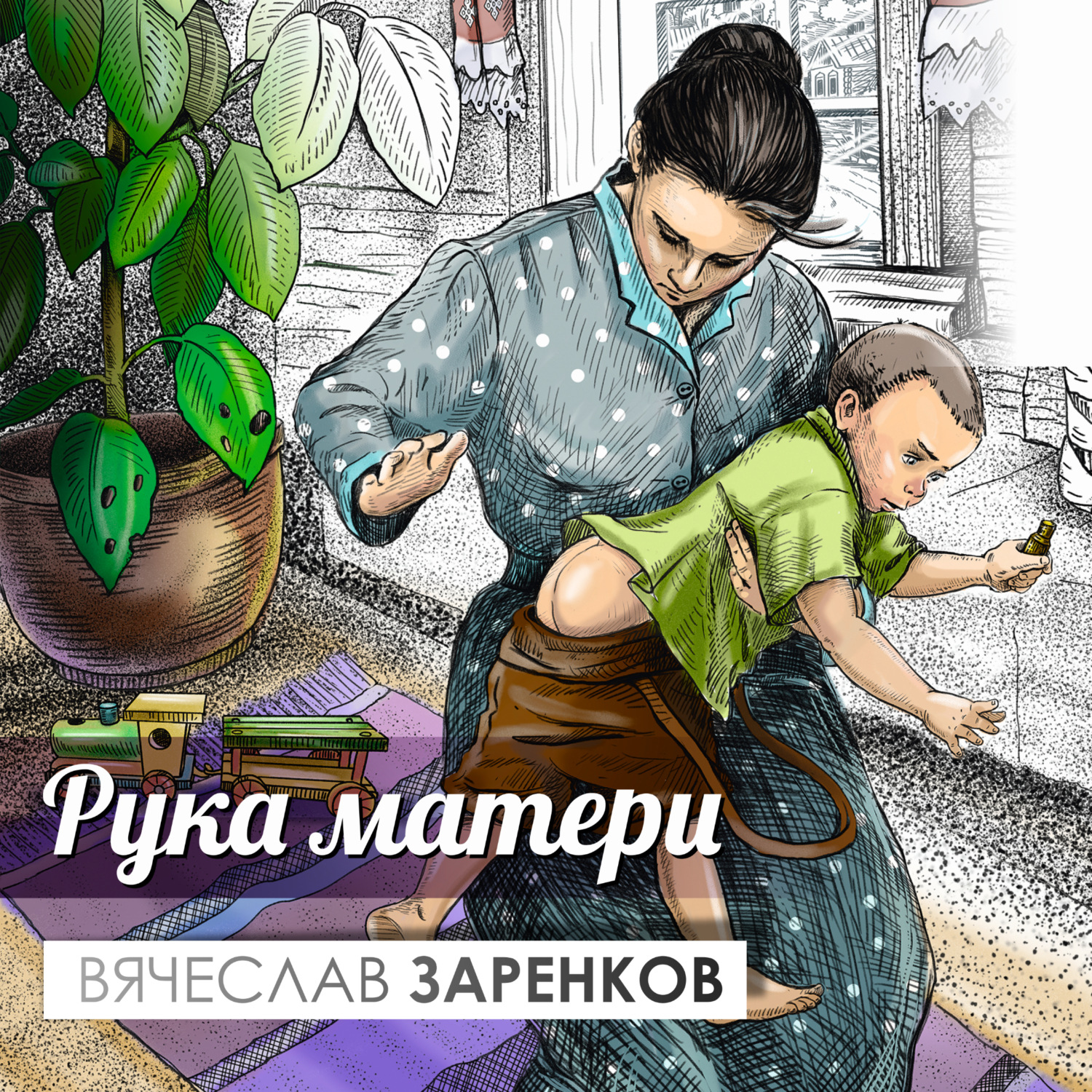Обложка книги «Рука матери»