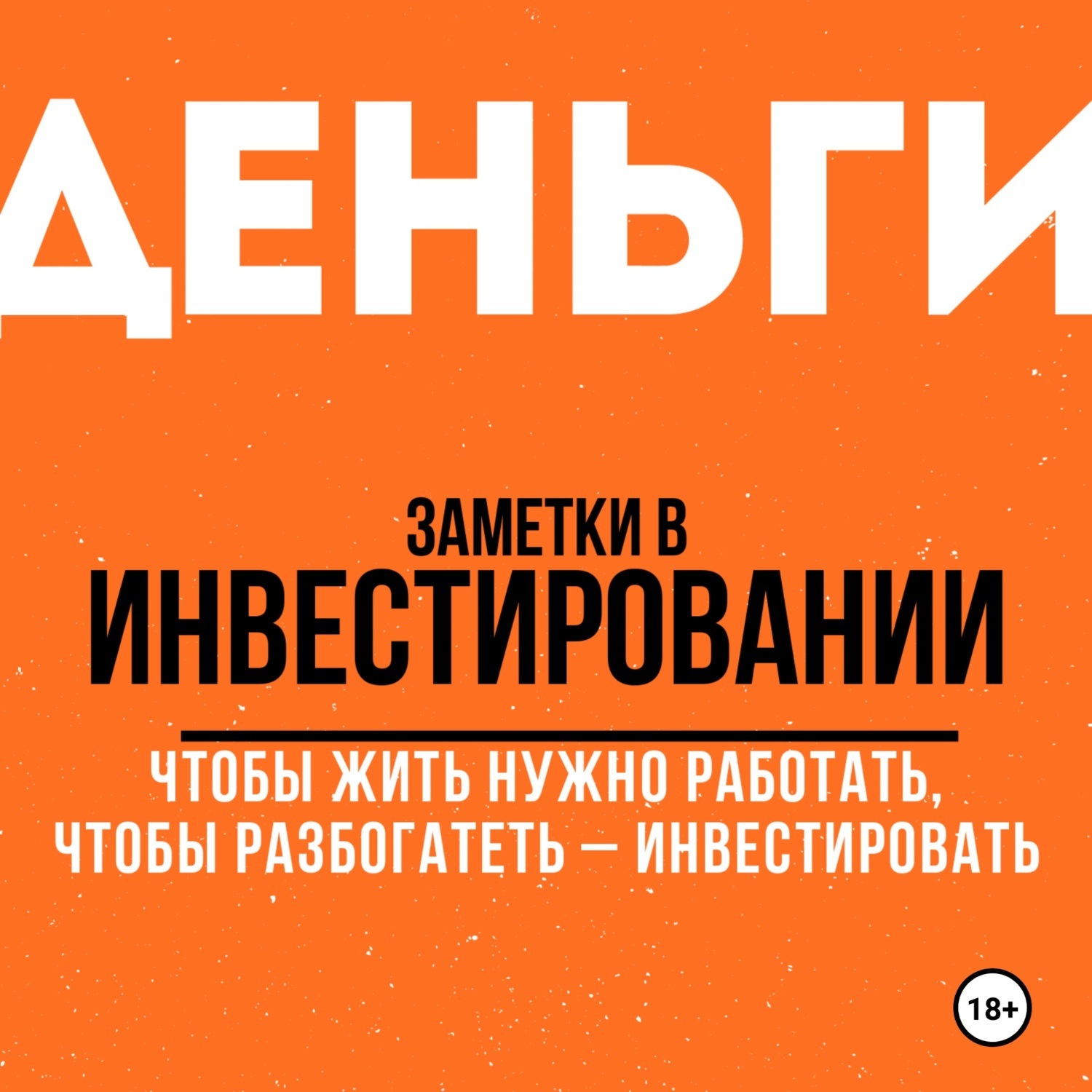 Обложка книги «Заметки в инвестировании. Книга об инвестициях и управлении капиталом.»