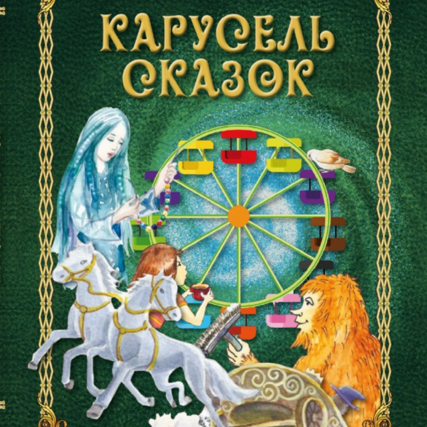 Обложка книги «Карусель сказок»