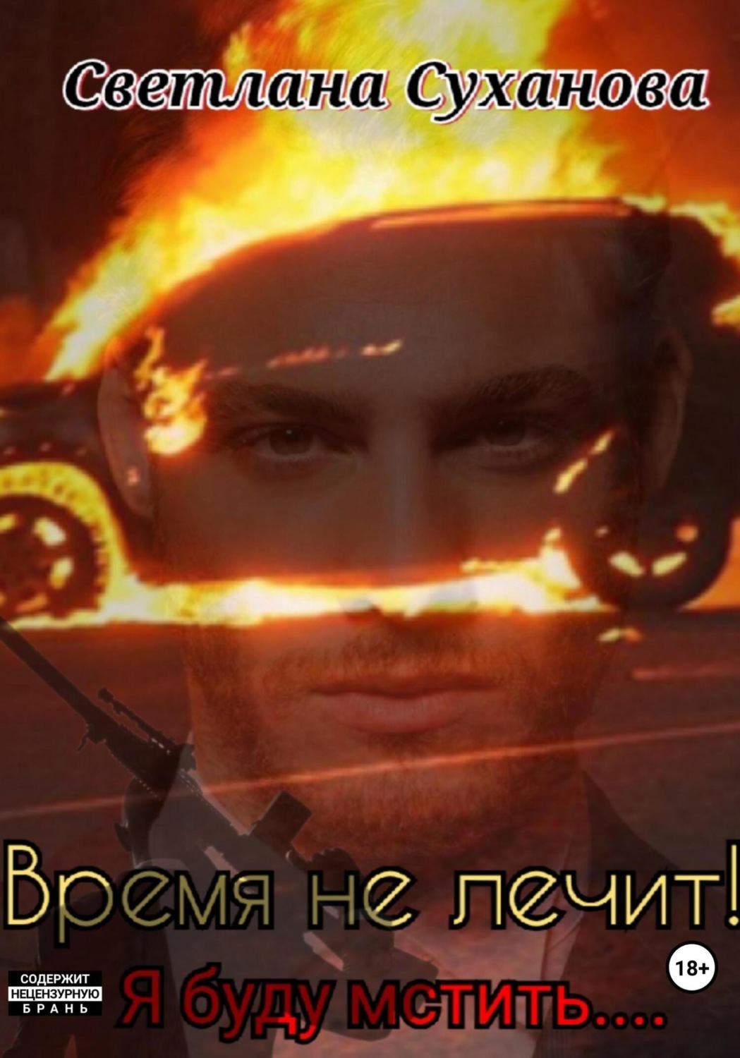 Обложка книги «Время не лечит! Я буду мстить…»