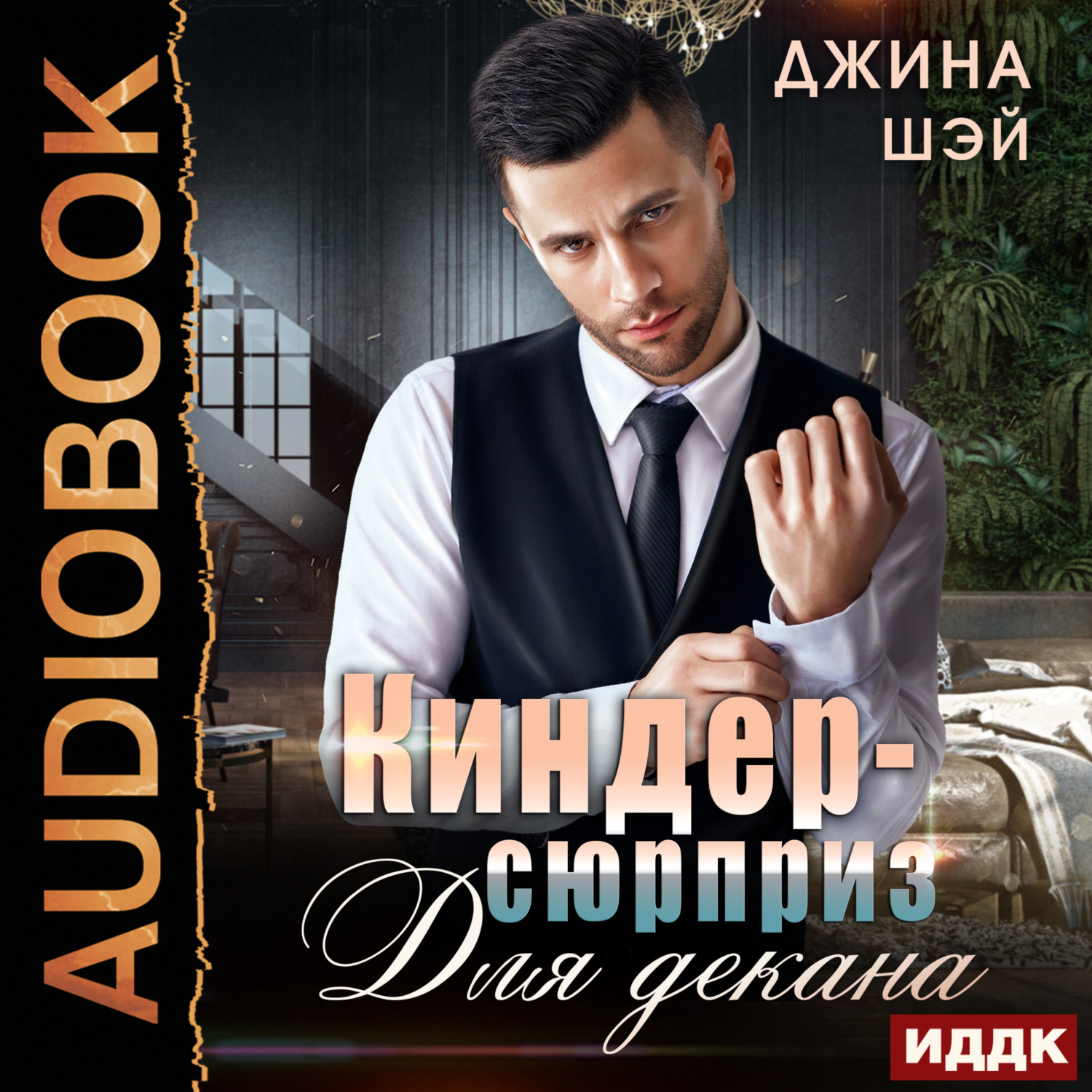 Обложка книги «Киндер-сюрприз для декана»