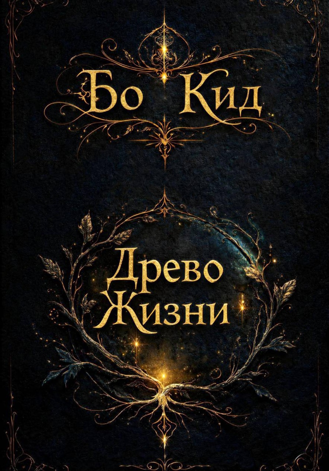 Обложка книги «Древо Жизни»