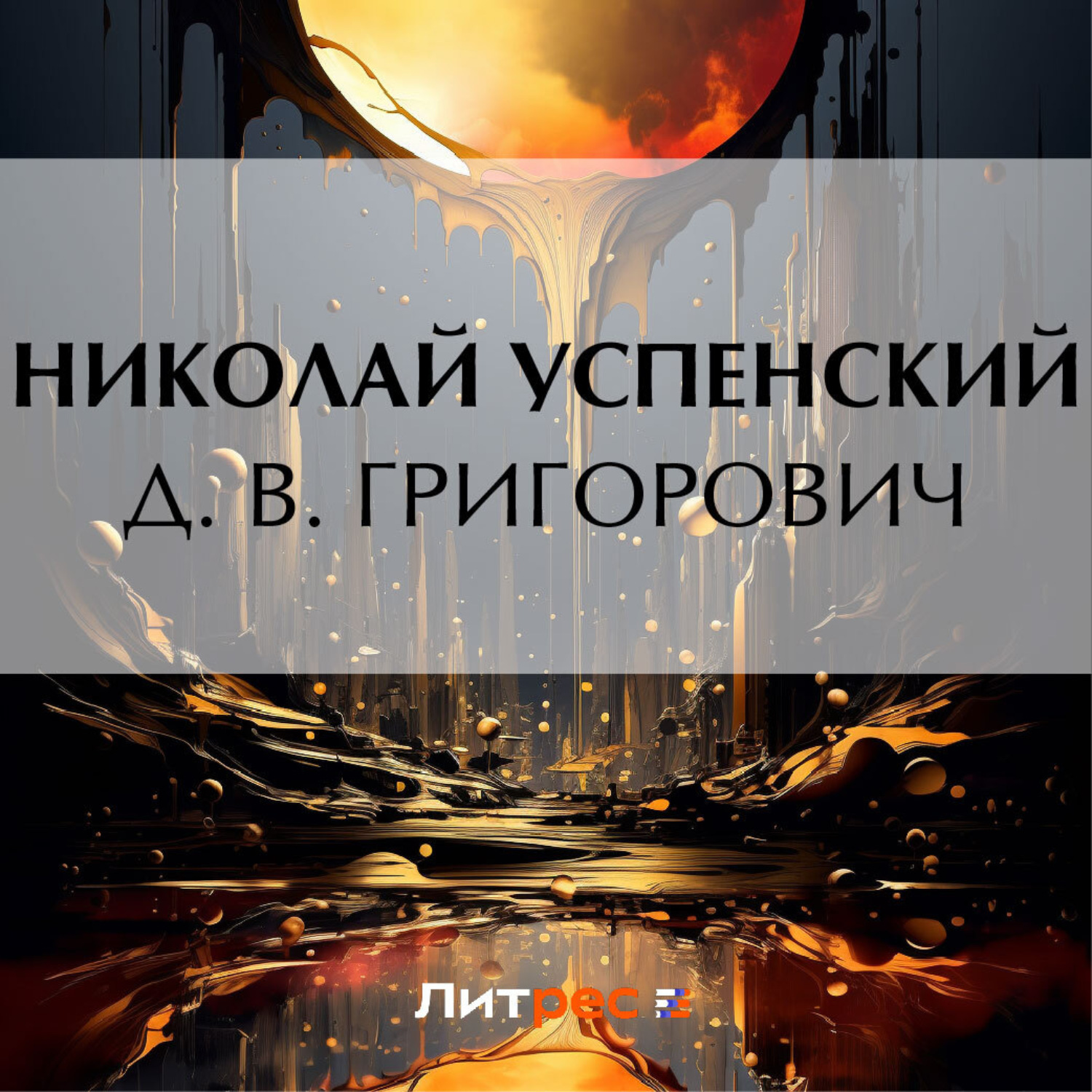 Обложка книги «Д. В. Григорович»