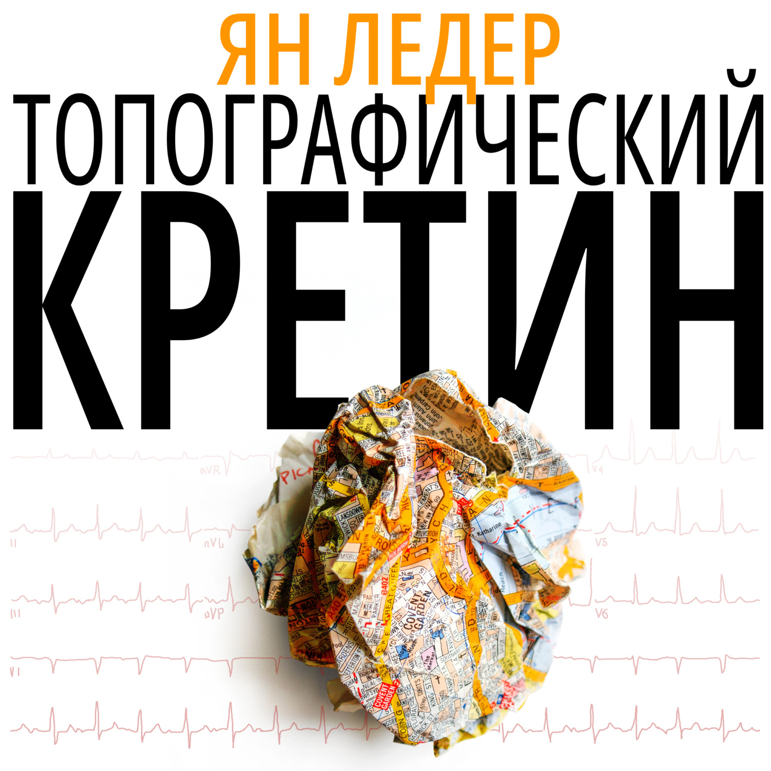 Обложка книги «Топографический кретин»