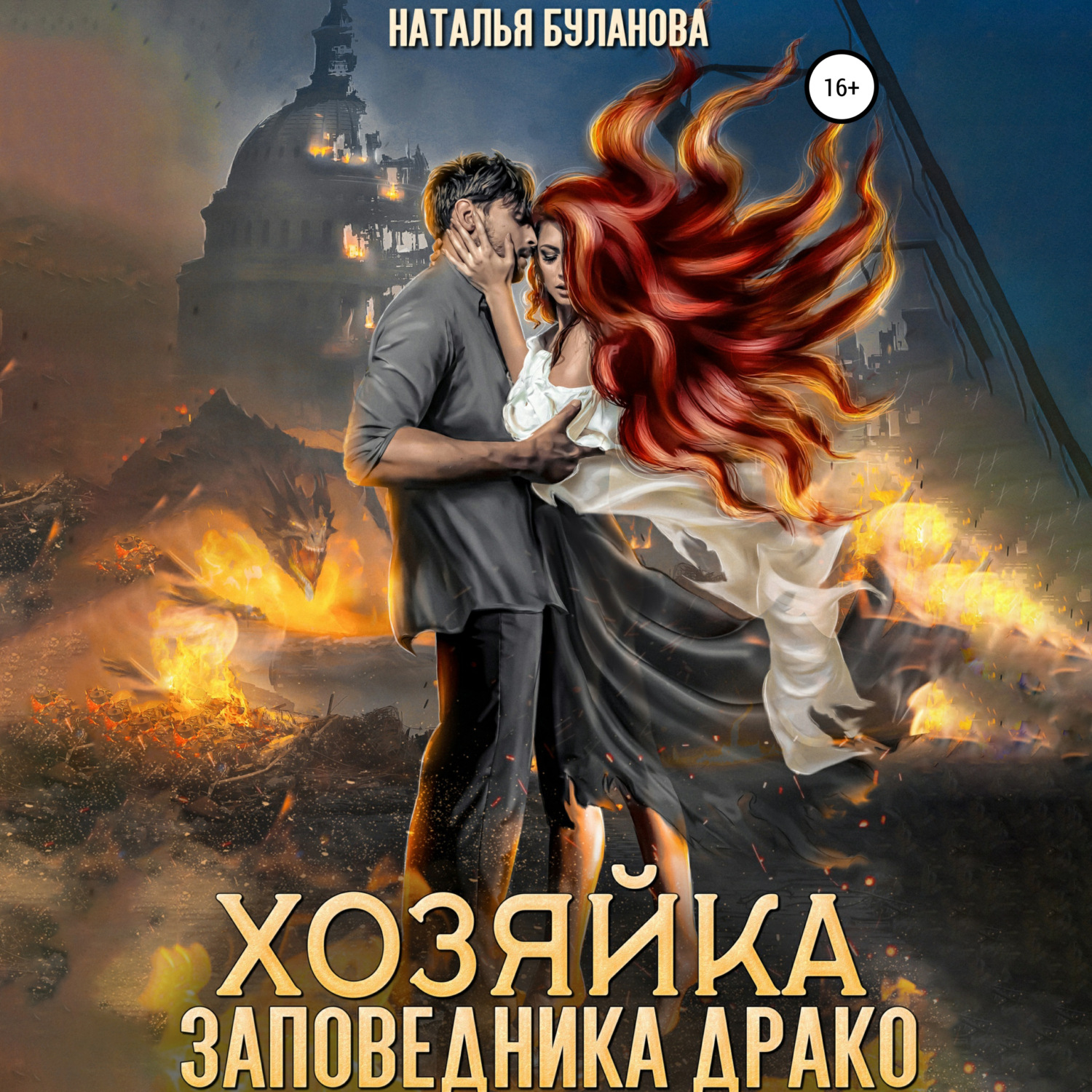 Обложка книги «Хозяйка заповедника Драко»