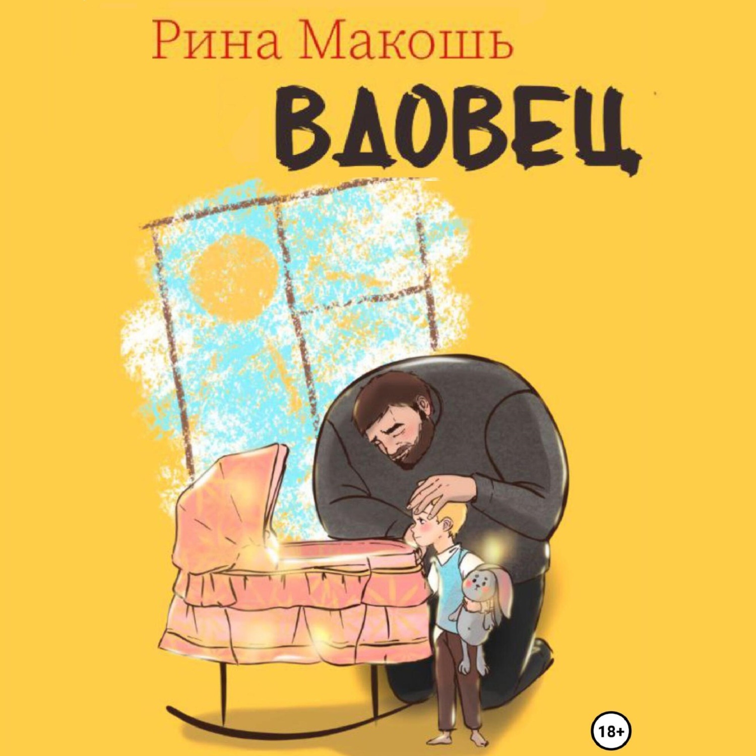 Обложка книги «Вдовец»