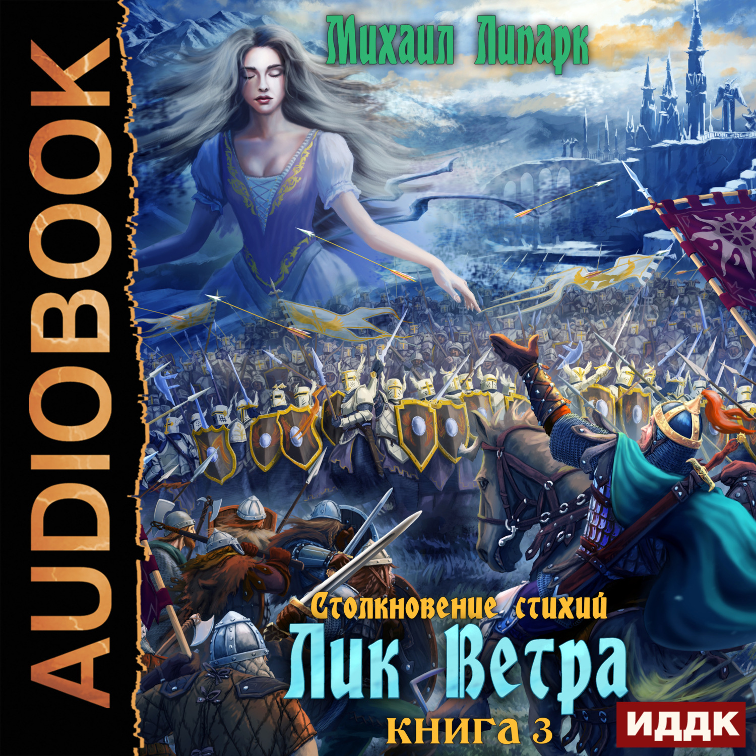 Обложка книги «Столкновение стихий. Книга 3. Лик Ветра»