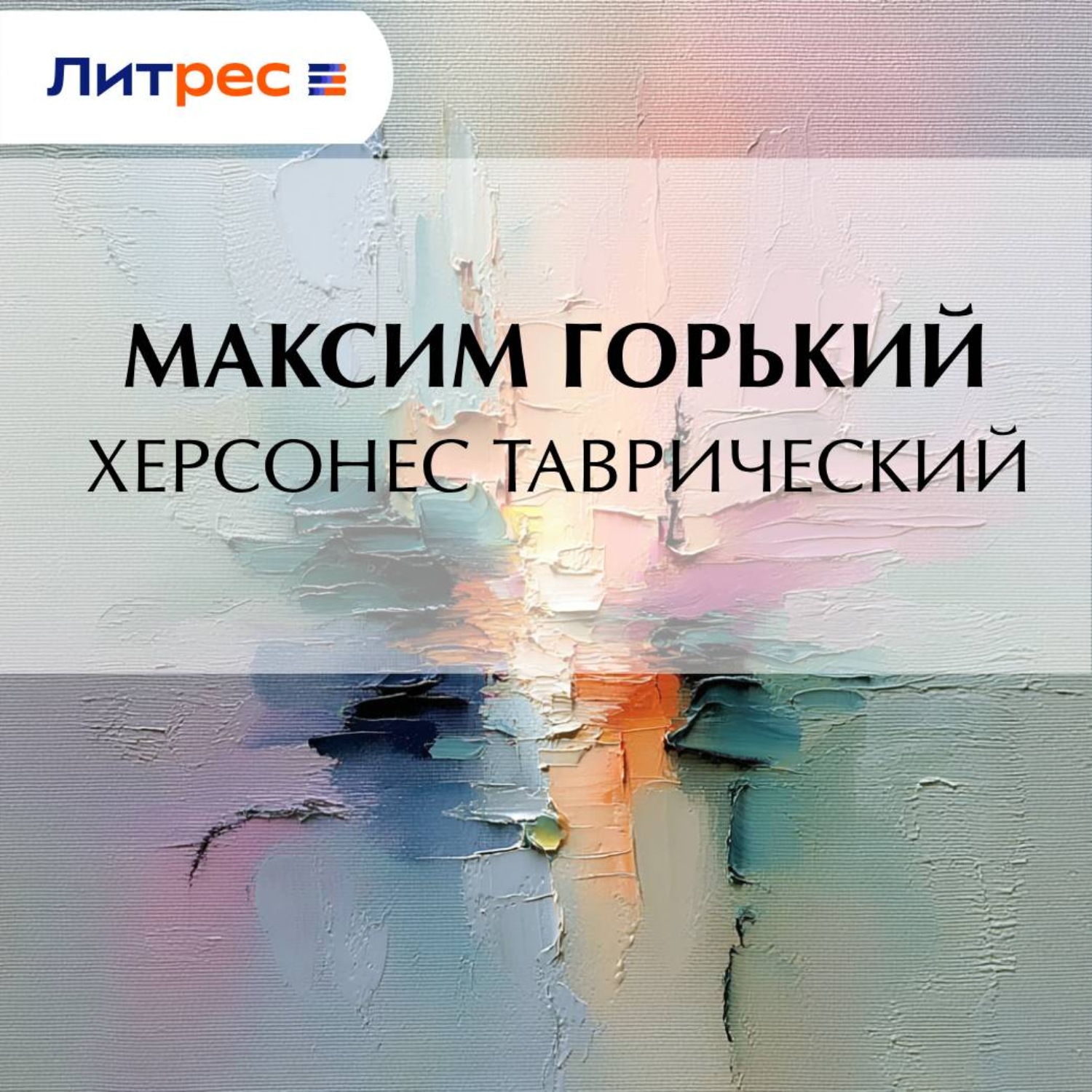 Обложка книги «Херсонес Таврический»