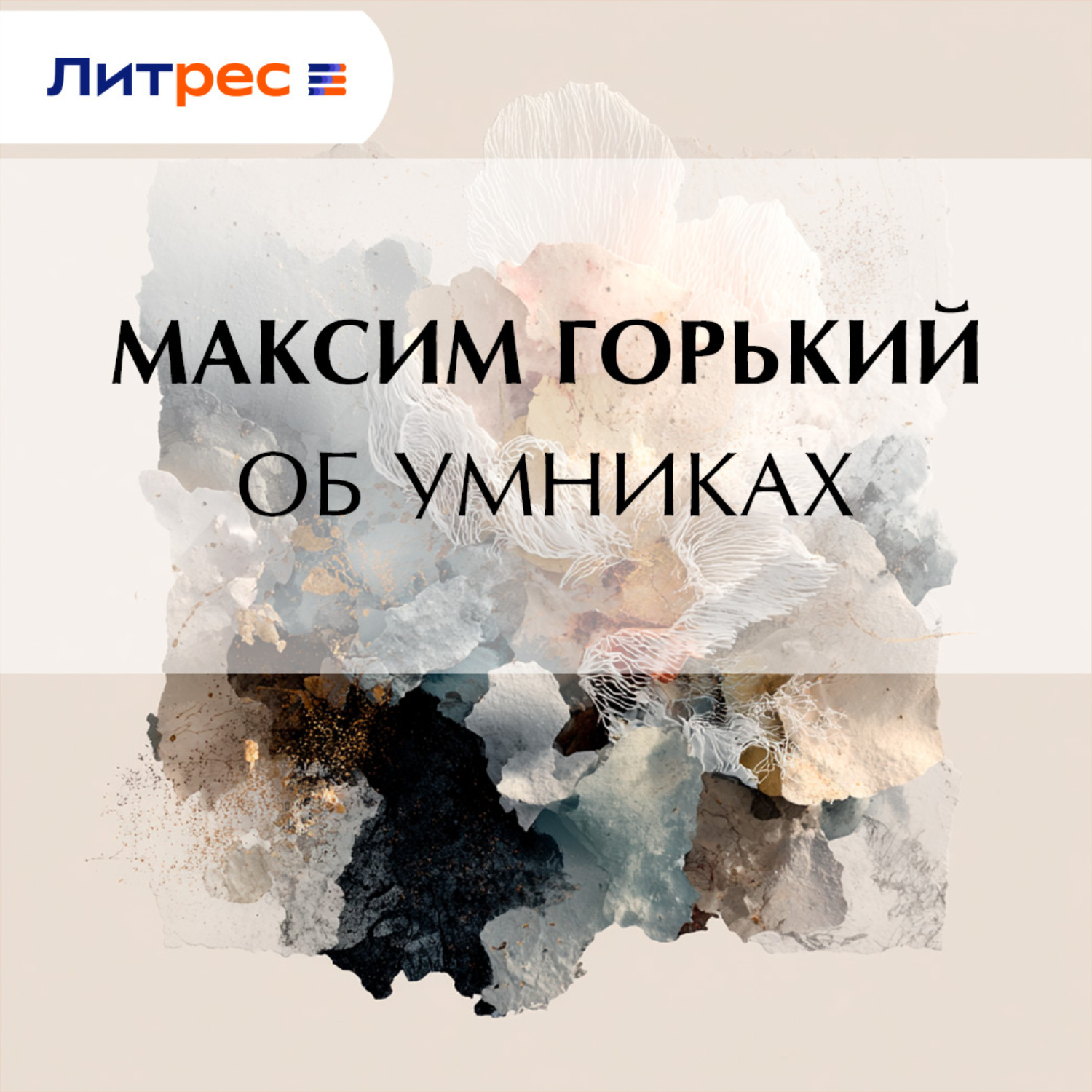 Обложка книги «Об умниках»