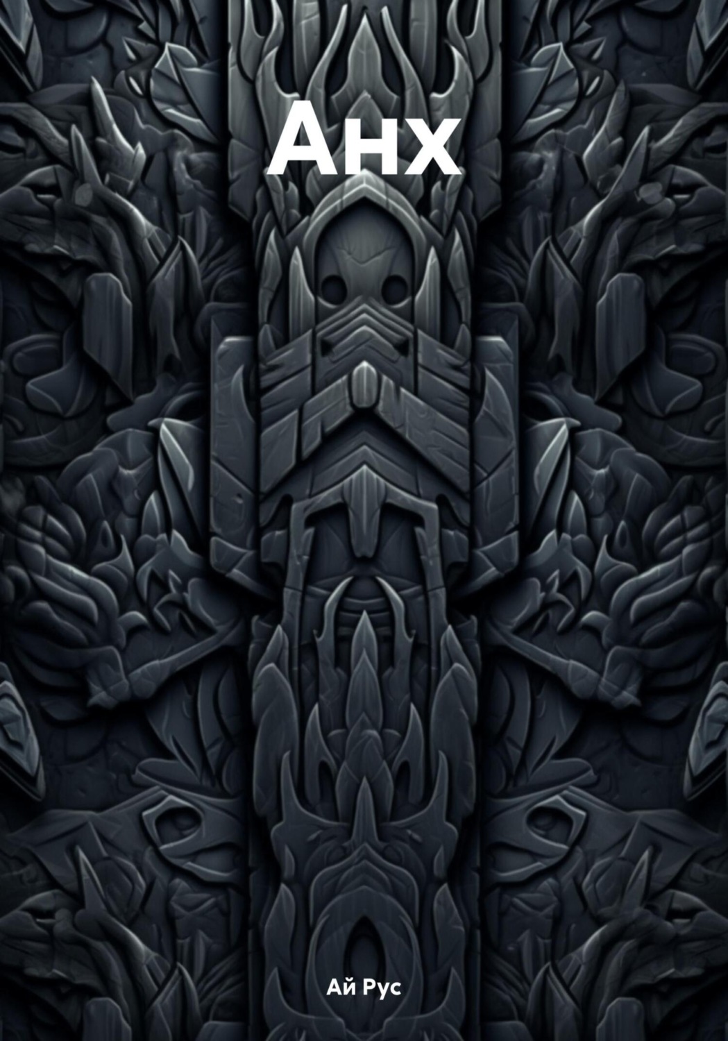 Обложка книги «Анх»