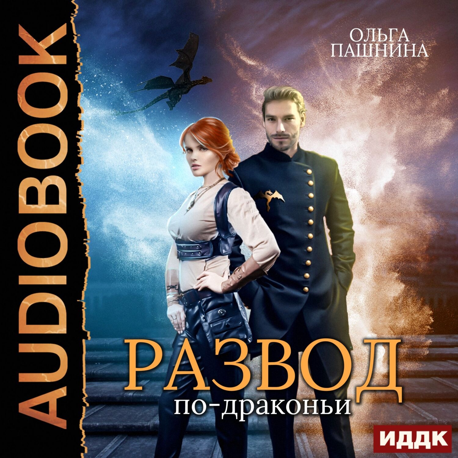 Обложка книги «Развод по-драконьи. Книга 1»