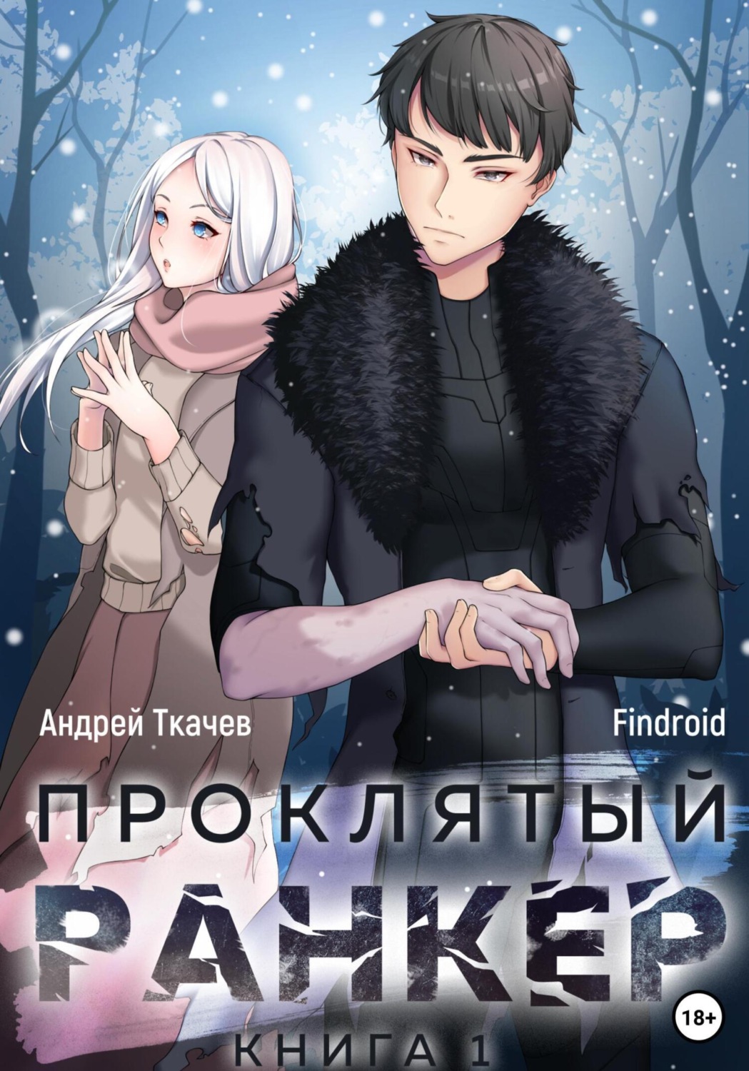 Обложка книги «Проклятый ранкер. Книга 1»