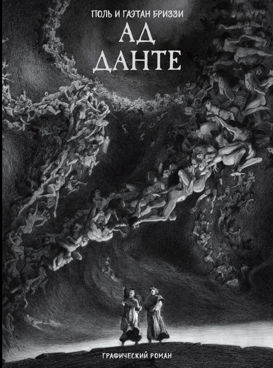 Обложка книги «Ад Данте. Графический роман»