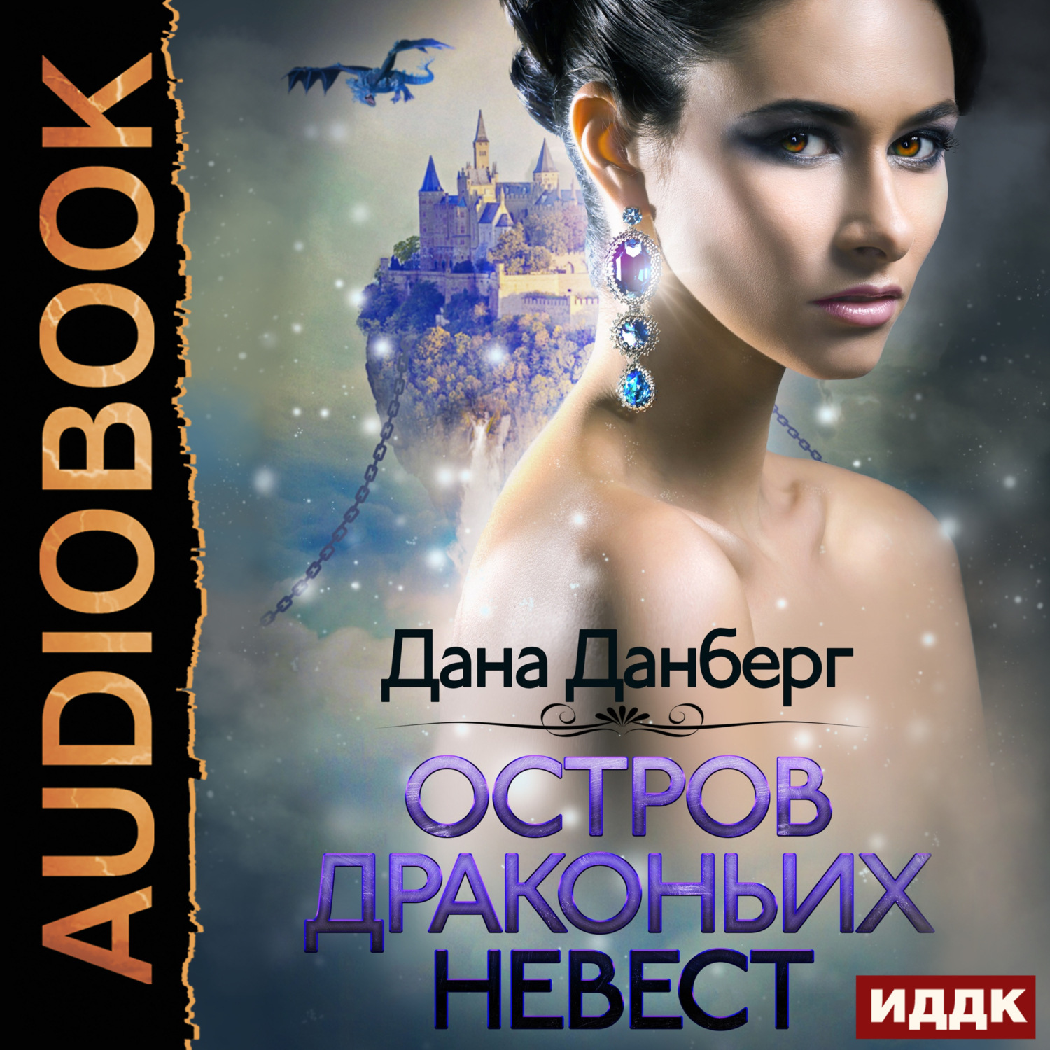 Обложка книги «Остров драконьих невест. Книга 1»