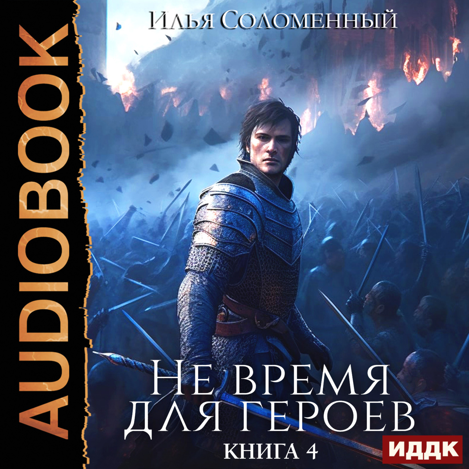 Обложка книги «Не время для героев. Книга 4»