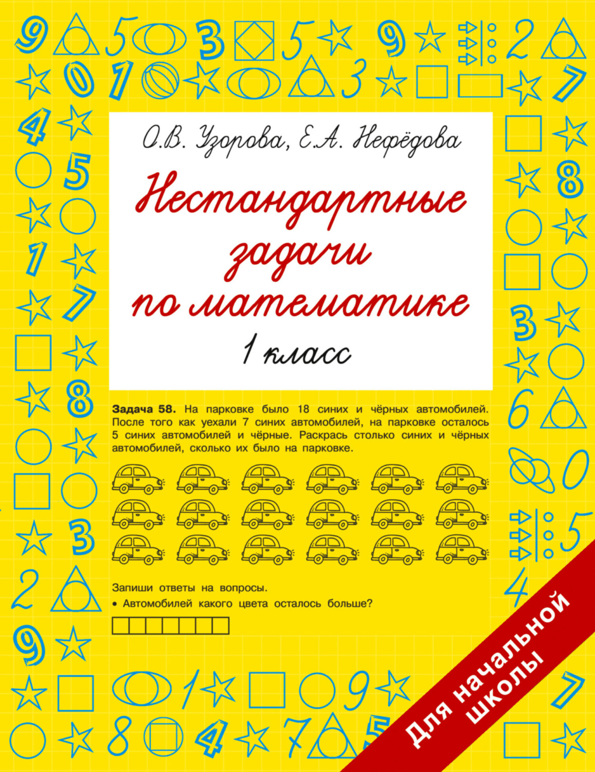 Обложка книги «Нестандартные задачи по математике. 1 класс»