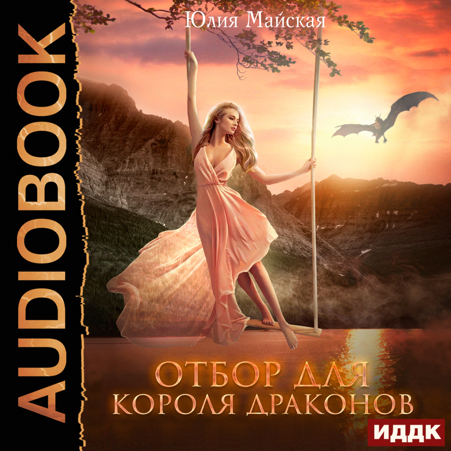 Обложка книги «Отбор для короля драконов»