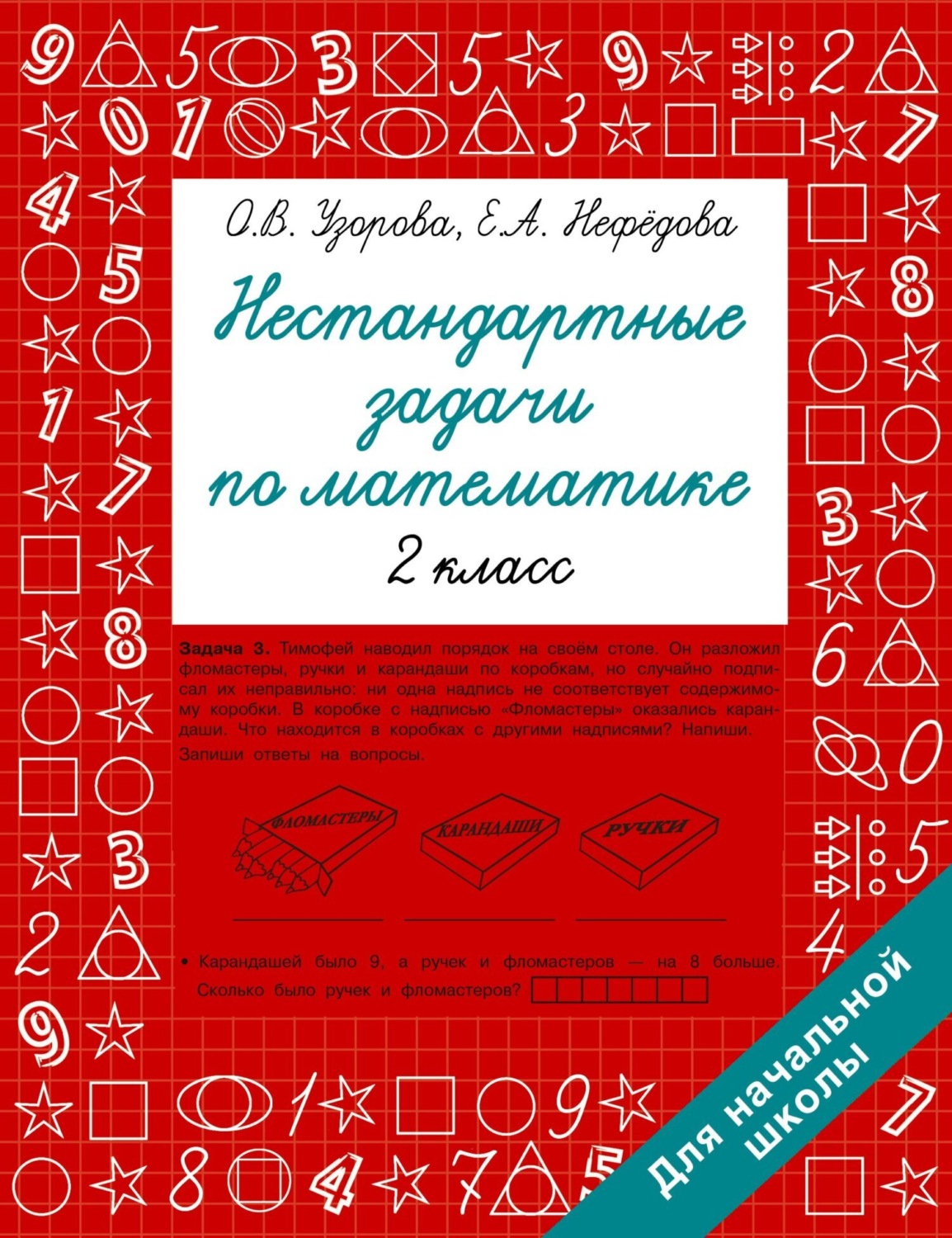 Обложка книги «Нестандартные задачи по математике. 2 класс»