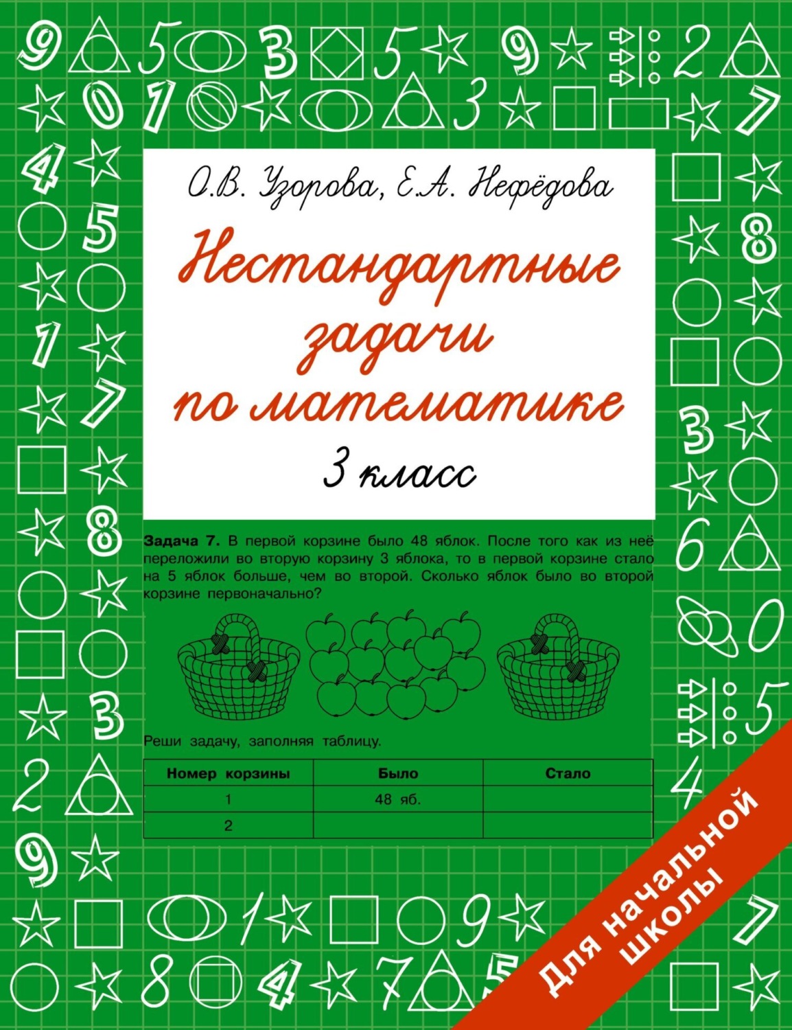 Обложка книги «Нестандартные задачи по математике. 3 класс»