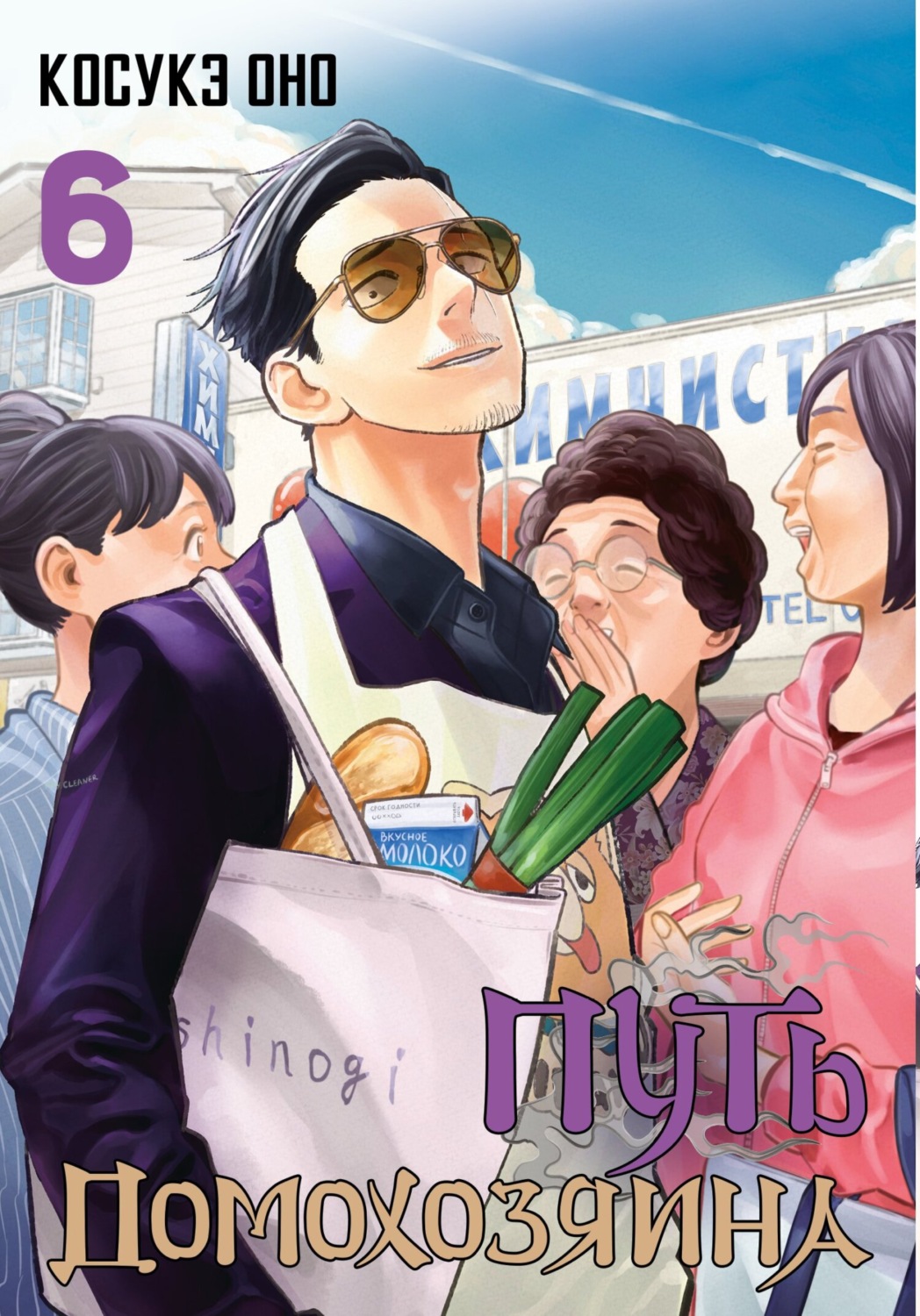 Обложка книги «Путь домохозяина. Том 6»