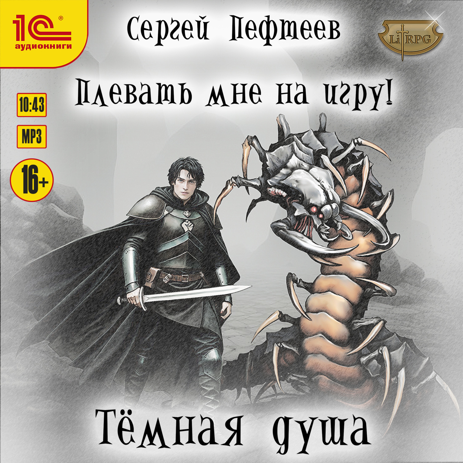 Обложка книги «Плевать мне на игру! Тёмная душа»
