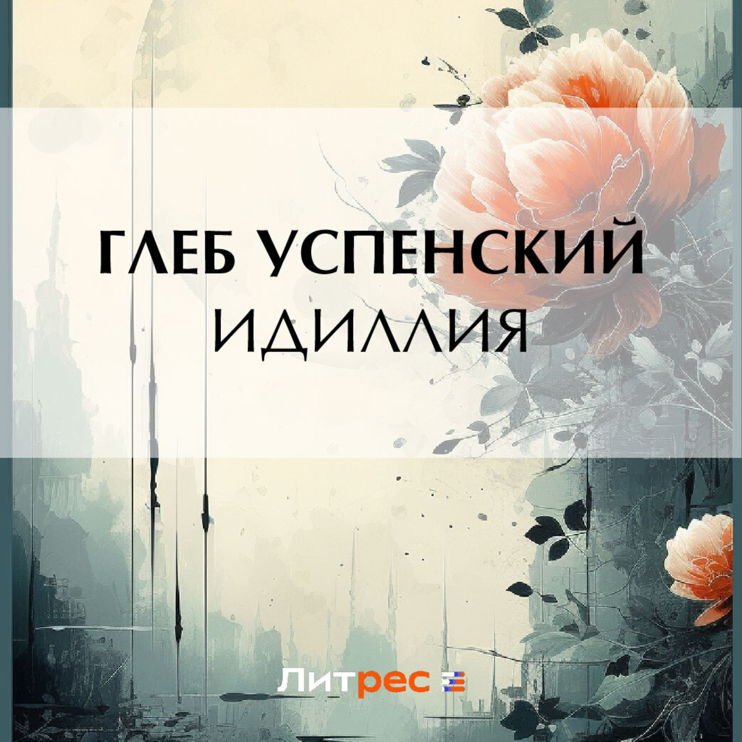 Обложка книги «Идиллия»