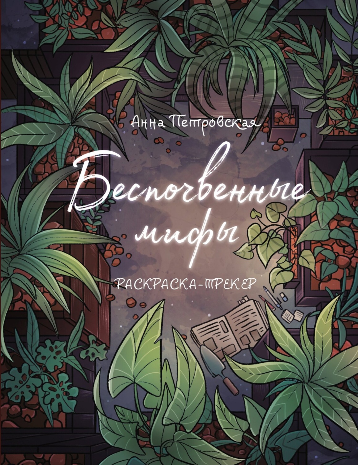 Обложка книги «Беспочвенные мифы. Раскраска-трекер»